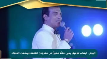 اليوم.. إيهاب توفيق يحيي حفلًا مميزًا في مهرجان القلعة ويشعل الأجواء